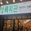 원대성천 | [수내 맛집]수내역 가성비 연탄구이, 상록회관 방문 솔직후기