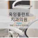 옥치과의원 이미지