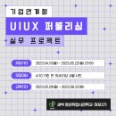 [서울시/SBA] 새싹(SeSAC) 마포3기 기업연계형 UIUX 퍼블리싱 실무 프로젝트 과정(~5/22) 이미지