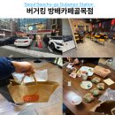 한우리외식산업(주) | 방배동 버거킹 3월 행사 메뉴 추천, 방배카페골목점 1만원 할인 실구매 후기