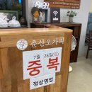 춘산오가피삼계탕 이미지