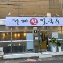 거제원칼국수