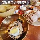삼교리동치미막국수백도점 | 고성맛집 백도막국수 삼교리동치미막국수백도점