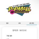 나도 갔다왔다 231029 나니와단시 POPMALL 후쿠오카 참전 후기(なにわ男子 POPMALL Live Tour)
