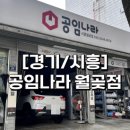 공임나라 월곶점 이미지