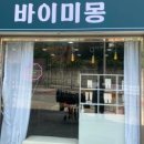 바이미몽