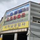 서하남공업사 이미지