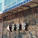 최상무화성남양점 | 화성시 갈만한곳 궁평항 일요일 방문 후기