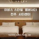 그리고이야기 | 이비스 스타일 앰배서더 전주 숙박후기 그리고 전주여행 이야기