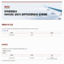 2025년 상반기 한국공항공사 공무직(전문비서) 공개채용 공고(~3/26) 이미지