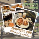 쉽게 배우는 베이커리 B반 | 양재 베이커리맛집_내돈내산♪매일 완판되는 양재천카페거리 핫플 브라이언스커피 본점(feat.스콘맛집)