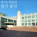 과천천사유치원 | 용인 가볼만한 곳...경기도박물관, 아이들과 함께 가면 좋은 박물관