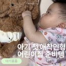 5개월 아기 첫 애착인형 추천 신생아 출산선물 어린이집 준비템