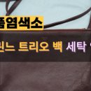 신림명품세탁 이미지