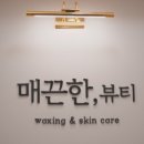 매끈한,뷰티왁싱&스킨케어 안산점 네이버블로그