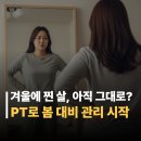바디 디자인(소양점) | 춘천 PT 관리 후기｜겨울 체중 증가, 봄 대비 관리로 달라진 변화