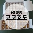 행복주는약국 | 순천 호두과자 맛집 코코호도 연향점 | 순천답례품 호두과자 선물세트 후기