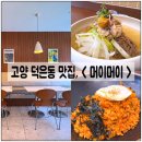 어머니김치 | 고양시 덕양구 덕은동 점심맛집, < 머이머이 > 에서 초계국수랑 김치볶음밥 후기!!