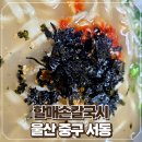 [울산/중구] 칼국수와 충무김밥이 잘어울리는 서동 칼국수 맛집 할매손칼국시 후기