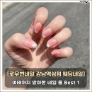 로우번네일 강남웨딩네일 빛받으면 더 예쁜 자석네일 대만족 후기!
