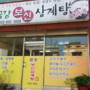 금강보신삼계탕 이미지