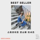 스트라이프 | 꾸민 건 아닌데 멋이 살아있는 에잇세컨즈 스트라이프 반팔 후기