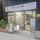 이화 손세탁 이미지