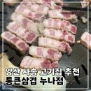 통큰맛집 | 양산 사송 맛집 통큰삼겹 솔직후기 고기퀄리티 어땠는지