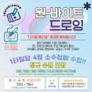 원바이트드로잉