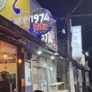 숙등역 | 덕천동 숙등역 안주맛집 술집 실내포차 [1974 포차]