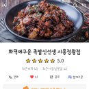 족발신선생시흥정왕점 이미지