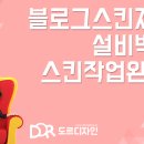 도르디자인 네이버블로그