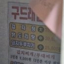 구드래감자탕