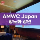 킴벨피부과병원 | AMWC Japan 김동하 병원장님 강연 후기, 2024