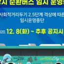 가평순환버스A코스 이미지