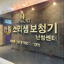 한림소리샘보청기