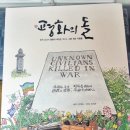 '평화의 돌' 출판 홍보(강제숙 지음, 오치근 그림 / 도토리숲 출판사) 이미지