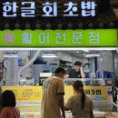 시장회초밥 | 부산 부전시장 먹거리 맛집 한글회초밥 내돈내산 후기