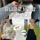 No.1 탑태권도장 | 평택 유니클로 에어리즘 브라탑 착용 후기 : 브라튜브탑&amp;브라탱크탑