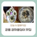 김순자음식점 | 오늘 N 할매식당, 40년 기와집 식객들이 몰려온 이유? 강릉 감자옹심이 맛집