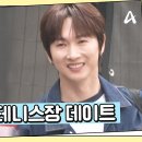 5월7일 요즘 남자 라이프 신랑수업 장우혁 소개팅 만난 성윤과의 첫 데이트! 설레는 마음으로 향하는 곳 테니스장 영상 이미지