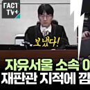 자유서울 소속 아니신가요?....재판관 지적에 깜놀한 이하상 이미지