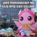 남양주 현대프리미엄아울렛 캐치 티니핑 매직컬 오로라 팝업스토어 후기