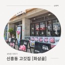 수정로154번길 | 🍽 성남 신흥동 새로 생긴 고깃집 [화삼골] 방문 후기 ✨️ 내돈내산
