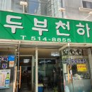 두부천하