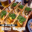 3 | 아차산 멕시칼리 서울 3대 타코맛집 후기