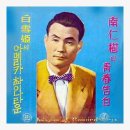 청노새 탄식(1938년)/남인수 이미지