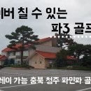 주중 1인플레이 가능 골프장 이미지