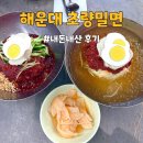 초량밀면 | 부산 해운대 밀면맛집 초량밀면 후기｜위치·메뉴·주차 정보