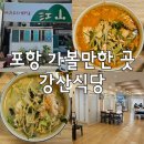 강산식당 | 포항 현지인 맛집 :: 강산식당 :: 포항 가볼 만한 곳